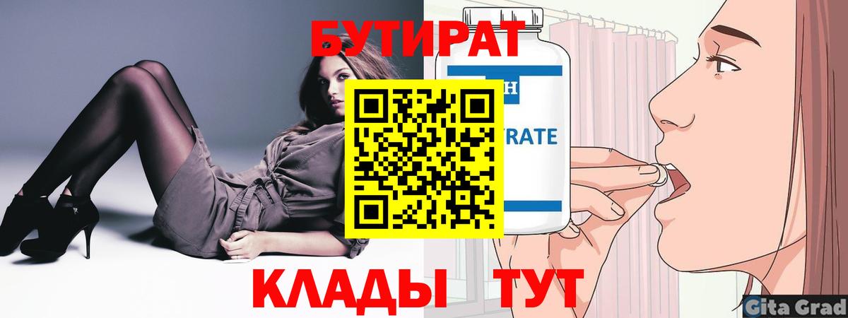 Бутират 99%  Вход с VPN  Майкоп 